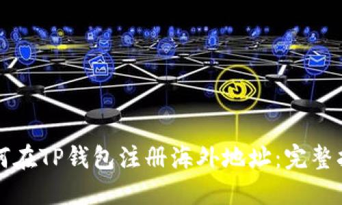 如何在TP钱包注册海外地址：完整指南