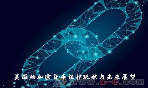 美国的加密货币法律现状与未来展望