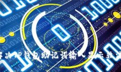  如何解决TP钱包助记词输