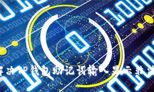  如何解决TP钱包助记词输入显示非法的问题