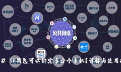 ### TP钱包可以绑定多少个