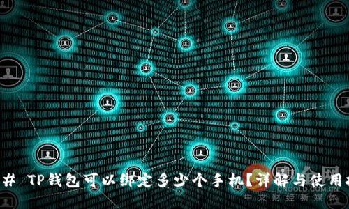 ### TP钱包可以绑定多少个手机？详解与使用技巧