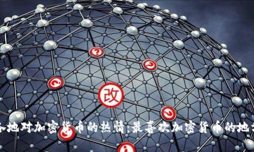 全球各地对加密货币的热情：最喜欢加密货币的地方探索