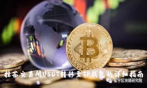 抹茶交易所USDT转移至TP钱包的详细指南