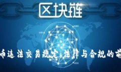 加密货币违法交易规定：