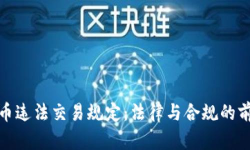 加密货币违法交易规定：法律与合规的前沿挑战