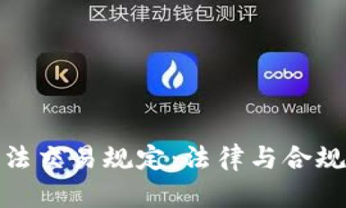 加密货币违法交易规定：法律与合规的前沿挑战