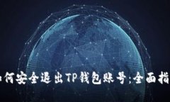 如何安全退出TP钱包账号：
