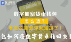   tP钱包如何将数字货币转