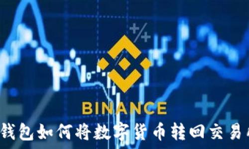   
tP钱包如何将数字货币转回交易所？