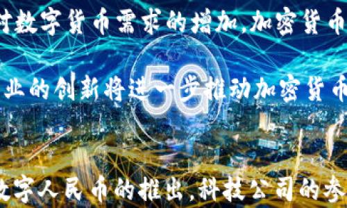 
  中国加密货币的崛起与未来趋势/  

相关关键词
 guanjianci 加密货币, 区块链, 数字货币/ guanjianci 

引言
近年来，加密货币由于其去中心化、匿名性等特性，吸引了全球范围内的投资者和企业的兴趣。尤其是在中国，加密货币的兴起引发了广泛的关注与讨论。从最早的比特币到后来的以太坊、瑞波币等，许多加密货币在市场上的表现都非常亮眼。然而，中国政府对加密货币的态度却始终保持谨慎，并出台了一系列政策来规范市场。本篇文章将详细探讨中国加密货币的发展历程、现状以及未来趋势。

中国加密货币的发展历程
中国对于加密货币的参与可以追溯到比特币的早期阶段。2009年，比特币诞生时，中国并没有对其进行限制，反而在2011年，第一家数字货币交易平台火币网成立，使得中国的投资者能够方便地购买和交易比特币。随着时间的推移，比特币的价格不断上涨，吸引了越来越多的投资者加入。

但到了2013年底，中国政府开始对加密货币交易进行监管，央行发布公告，要求金融机构停止为比特币和其他加密货币提供服务。这一政策导致许多交易平台不得不关闭，但这并没有遏制加密货币的发展。反而是一些平台转向海外市场，继续运营。

2017年，中国政府再次加大对加密货币的打压力度，全面禁止了ICO（首次代币发行）和虚拟货币交易。此次政策的出台，标志着中国对加密货币的监管进入了一个新的阶段。同时，这一系列政策也促使了区块链技术的快速发展，更多的企业开始探索区块链在各个行业中的应用。

中国加密货币的现状
尽管中国政府对加密货币采取了严格的监管政策，但加密货币的市场依然活跃。随着全球加密货币市场的发展，中国的投资者仍然通过各种途径参与到加密货币的投资中。此外，中国的一些科技公司也开始布局加密货币相关业务。例如，某些大型科技公司开始探索基于区块链技术的数字货币钱包、交易平台等。

在这方面，数字人民币的推出成为了中国在数字货币领域的重要一步。数字人民币虽不是传统意义上的加密货币，但它融合了区块链技术的许多优势。通过数字人民币的推行，中国希望在促进金融创新的同时，增强对金融体系的监管，同时也在国际竞争中占得先机。

未来趋势与挑战
中国加密货币的未来充满了机遇与挑战。一方面，随着技术的不断发展，区块链技术将在金融、物流、医疗等多个行业中得到广泛应用。相比于传统金融体系，加密货币和区块链技术能够实现更高效、安全的交易和结算方式，不仅提升了消费体验，也推动了数字经济的发展。

另一方面，中国政府仍然保持对加密货币的监管态度，尤其是在金融安全方面。尽管市场的参与者可通过各种方式获取加密货币，但政府的监管措施可能会影响市场的长期稳定性。此外，全球市场对加密货币的接受程度、技术的不断演进、投资者的风险偏好等因素也会影响中国加密货币的发展方向。

相关问题探讨
1. 中国政府对加密货币的态度为何如此严格？
中国政府对于加密货币的监管态度主要出于对金融稳定和投资者保护的考虑。加密货币市场的高度波动性和投机性使很多投资者面临巨大的财务风险。此外，加密货币的匿名性也可能被不法分子利用，从而增加金融犯罪的风险。在这样的背景下，中国政府出台了一系列严格的监管政策，旨在降低金融风险、维护市场稳定，同时通过构建对的市场环境，鼓励金融创新，例如数字人民币的推出。

政府的监管措施虽然对市场造成了一定影响，但此同时也促使了更健康的投资环境的建立。通过加强对市场的管理，政府期望能够杜绝各种欺诈行为以及不法交易，保护投资者的合法权益。因此，该政策在一定程度上可以看作是为了促进健康发展的市场。

2. 数字人民币的推出对中国加密货币市场有什么影响？
数字人民币的推出被广泛认为是对加密货币市场的重要影响因素。作为一种国家主权数字货币，数字人民币不仅具备传统货币的所有功能，也引入了区块链技术的优势，因此它在流动性、安全性、以及便利性上都具备较大的优势。透过数字人民币的推出，中国在一定程度上正试图构建一个可控的数字货币体系，以挑战现有的加密货币市场。

一方面，数字人民币的普及可能会对加密货币产生直接的竞争。更多的用户可能会选择使用数字人民币进行日常交易，从而对比特币等加密货币的使用产生影响。另一方面，数字人民币的成功也可能促进数字货币的进一步成熟，使监管机构在未来的政策中对加密货币持更加包容的态度。

3. 中国的科技公司在加密货币领域的布局如何？
尽管中国政府对加密货币采取了审核与限制的态度，但许多科技公司仍然在主动布局加密货币和区块链技术。例如，中国的一些大型互联网公司已经开始研发区块链相关产品，并开展数字资产的储存及交易服务。同时，诸如区块链技术的应用正在潜移默化地渗透到金融、物流、供应链管理等多个领域，这为相关公司的产品创新提供了更多的可能性。

从长远来看，伴随着区块链技术的发展以及相关政策的不断完善，越来越多的公司将会选择进入这一领域。此外，它们的参与将推动中国加密货币市场的进一步整合与规范化。

4. 加密货币投资的风险有哪些？
加密货币投资的风险主要体现在市场波动性、法律法规变化以及安全性等方面。首先，加密货币市场的价格高度波动，往往在短时间内就能出现大幅度的涨跌，使得投资者必须做好风险承受能力的评估。其次，由于加密货币市场的监管政策尚不成熟，投资者也要随时关注政策的变化，以免对自身的投资造成影响。最后，安全性也是一个不可忽视的问题，数字钱包、交易所的安全漏洞可能导致用户的数字资产被盗。

因此，对于希望进入这一领域的投资者来说，理解投机心态、投资教育和风控措施都非常重要。此外，建议投资者考虑资产的多样化，以降低潜在的风险。

5. 如何看待全球加密货币市场的发展趋势？
全球加密货币市场近年来经历了巨大的变化，伴随着技术的发展、市场需求的变化和监管政策的逐步完善，行业向着更加理性、健康的方向发展。尤其在2020年之后，随着全球经济的复苏和对数字货币需求的增加，加密货币的市场体量逐渐增大，投资机构的参与也越来越专业，推动了市场的成熟。

从未来来看，加密货币的趋势将会更加向主流化、规范化发展。随着越来越多的国家和地区认识到数字资产的重要性，全球加密货币的法律法规也将逐步完善。在这个过程中，技术的进步和行业的创新将进一步推动加密货币市场的发展，尤其是在金融、支付、供应链等多个领域的应用将成为行业未来发展的重点。

结论
总体来说，中国加密货币在发展中经历了机遇与挑战。面对市场的波动与政策的限制，如何择机投资加密货币，在未来的市场中找到合适的机会，将是投资者需要面对的重要议题。同时，随着数字人民币的推出，科技公司的参与，全球市场的变化，未来的加密货币市场将更加复杂，投资者需要具备更强的洞察力与风险控制能力。