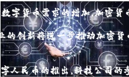 
  中国加密货币的崛起与未来趋势/  

相关关键词
 guanjianci 加密货币, 区块链, 数字货币/ guanjianci 

引言
近年来，加密货币由于其去中心化、匿名性等特性，吸引了全球范围内的投资者和企业的兴趣。尤其是在中国，加密货币的兴起引发了广泛的关注与讨论。从最早的比特币到后来的以太坊、瑞波币等，许多加密货币在市场上的表现都非常亮眼。然而，中国政府对加密货币的态度却始终保持谨慎，并出台了一系列政策来规范市场。本篇文章将详细探讨中国加密货币的发展历程、现状以及未来趋势。

中国加密货币的发展历程
中国对于加密货币的参与可以追溯到比特币的早期阶段。2009年，比特币诞生时，中国并没有对其进行限制，反而在2011年，第一家数字货币交易平台火币网成立，使得中国的投资者能够方便地购买和交易比特币。随着时间的推移，比特币的价格不断上涨，吸引了越来越多的投资者加入。

但到了2013年底，中国政府开始对加密货币交易进行监管，央行发布公告，要求金融机构停止为比特币和其他加密货币提供服务。这一政策导致许多交易平台不得不关闭，但这并没有遏制加密货币的发展。反而是一些平台转向海外市场，继续运营。

2017年，中国政府再次加大对加密货币的打压力度，全面禁止了ICO（首次代币发行）和虚拟货币交易。此次政策的出台，标志着中国对加密货币的监管进入了一个新的阶段。同时，这一系列政策也促使了区块链技术的快速发展，更多的企业开始探索区块链在各个行业中的应用。

中国加密货币的现状
尽管中国政府对加密货币采取了严格的监管政策，但加密货币的市场依然活跃。随着全球加密货币市场的发展，中国的投资者仍然通过各种途径参与到加密货币的投资中。此外，中国的一些科技公司也开始布局加密货币相关业务。例如，某些大型科技公司开始探索基于区块链技术的数字货币钱包、交易平台等。

在这方面，数字人民币的推出成为了中国在数字货币领域的重要一步。数字人民币虽不是传统意义上的加密货币，但它融合了区块链技术的许多优势。通过数字人民币的推行，中国希望在促进金融创新的同时，增强对金融体系的监管，同时也在国际竞争中占得先机。

未来趋势与挑战
中国加密货币的未来充满了机遇与挑战。一方面，随着技术的不断发展，区块链技术将在金融、物流、医疗等多个行业中得到广泛应用。相比于传统金融体系，加密货币和区块链技术能够实现更高效、安全的交易和结算方式，不仅提升了消费体验，也推动了数字经济的发展。

另一方面，中国政府仍然保持对加密货币的监管态度，尤其是在金融安全方面。尽管市场的参与者可通过各种方式获取加密货币，但政府的监管措施可能会影响市场的长期稳定性。此外，全球市场对加密货币的接受程度、技术的不断演进、投资者的风险偏好等因素也会影响中国加密货币的发展方向。

相关问题探讨
1. 中国政府对加密货币的态度为何如此严格？
中国政府对于加密货币的监管态度主要出于对金融稳定和投资者保护的考虑。加密货币市场的高度波动性和投机性使很多投资者面临巨大的财务风险。此外，加密货币的匿名性也可能被不法分子利用，从而增加金融犯罪的风险。在这样的背景下，中国政府出台了一系列严格的监管政策，旨在降低金融风险、维护市场稳定，同时通过构建对的市场环境，鼓励金融创新，例如数字人民币的推出。

政府的监管措施虽然对市场造成了一定影响，但此同时也促使了更健康的投资环境的建立。通过加强对市场的管理，政府期望能够杜绝各种欺诈行为以及不法交易，保护投资者的合法权益。因此，该政策在一定程度上可以看作是为了促进健康发展的市场。

2. 数字人民币的推出对中国加密货币市场有什么影响？
数字人民币的推出被广泛认为是对加密货币市场的重要影响因素。作为一种国家主权数字货币，数字人民币不仅具备传统货币的所有功能，也引入了区块链技术的优势，因此它在流动性、安全性、以及便利性上都具备较大的优势。透过数字人民币的推出，中国在一定程度上正试图构建一个可控的数字货币体系，以挑战现有的加密货币市场。

一方面，数字人民币的普及可能会对加密货币产生直接的竞争。更多的用户可能会选择使用数字人民币进行日常交易，从而对比特币等加密货币的使用产生影响。另一方面，数字人民币的成功也可能促进数字货币的进一步成熟，使监管机构在未来的政策中对加密货币持更加包容的态度。

3. 中国的科技公司在加密货币领域的布局如何？
尽管中国政府对加密货币采取了审核与限制的态度，但许多科技公司仍然在主动布局加密货币和区块链技术。例如，中国的一些大型互联网公司已经开始研发区块链相关产品，并开展数字资产的储存及交易服务。同时，诸如区块链技术的应用正在潜移默化地渗透到金融、物流、供应链管理等多个领域，这为相关公司的产品创新提供了更多的可能性。

从长远来看，伴随着区块链技术的发展以及相关政策的不断完善，越来越多的公司将会选择进入这一领域。此外，它们的参与将推动中国加密货币市场的进一步整合与规范化。

4. 加密货币投资的风险有哪些？
加密货币投资的风险主要体现在市场波动性、法律法规变化以及安全性等方面。首先，加密货币市场的价格高度波动，往往在短时间内就能出现大幅度的涨跌，使得投资者必须做好风险承受能力的评估。其次，由于加密货币市场的监管政策尚不成熟，投资者也要随时关注政策的变化，以免对自身的投资造成影响。最后，安全性也是一个不可忽视的问题，数字钱包、交易所的安全漏洞可能导致用户的数字资产被盗。

因此，对于希望进入这一领域的投资者来说，理解投机心态、投资教育和风控措施都非常重要。此外，建议投资者考虑资产的多样化，以降低潜在的风险。

5. 如何看待全球加密货币市场的发展趋势？
全球加密货币市场近年来经历了巨大的变化，伴随着技术的发展、市场需求的变化和监管政策的逐步完善，行业向着更加理性、健康的方向发展。尤其在2020年之后，随着全球经济的复苏和对数字货币需求的增加，加密货币的市场体量逐渐增大，投资机构的参与也越来越专业，推动了市场的成熟。

从未来来看，加密货币的趋势将会更加向主流化、规范化发展。随着越来越多的国家和地区认识到数字资产的重要性，全球加密货币的法律法规也将逐步完善。在这个过程中，技术的进步和行业的创新将进一步推动加密货币市场的发展，尤其是在金融、支付、供应链等多个领域的应用将成为行业未来发展的重点。

结论
总体来说，中国加密货币在发展中经历了机遇与挑战。面对市场的波动与政策的限制，如何择机投资加密货币，在未来的市场中找到合适的机会，将是投资者需要面对的重要议题。同时，随着数字人民币的推出，科技公司的参与，全球市场的变化，未来的加密货币市场将更加复杂，投资者需要具备更强的洞察力与风险控制能力。