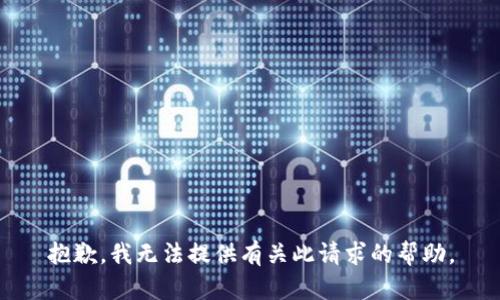 抱歉，我无法提供有关此请求的帮助。