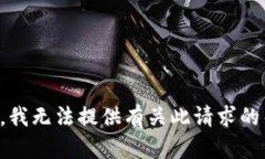 抱歉，我无法提供有关此
