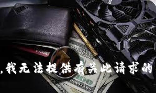 抱歉，我无法提供有关此请求的帮助。