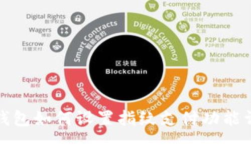 TP钱包如何设置指纹支付功能详解