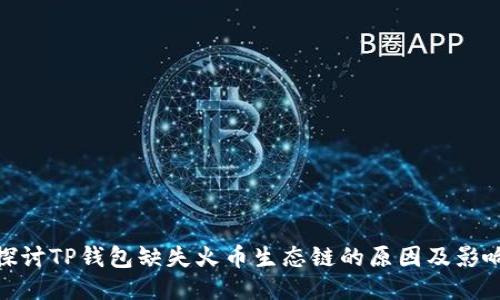 探讨TP钱包缺失火币生态链的原因及影响