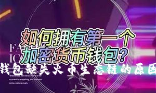 探讨TP钱包缺失火币生态链的原因及影响