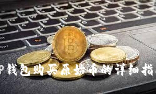 TP钱包购买原始币的详细指南