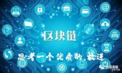 思考一个优质的，放进