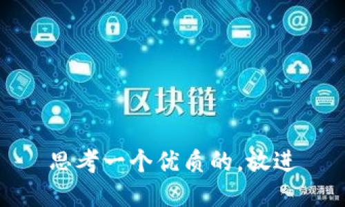 思考一个优质的，放进