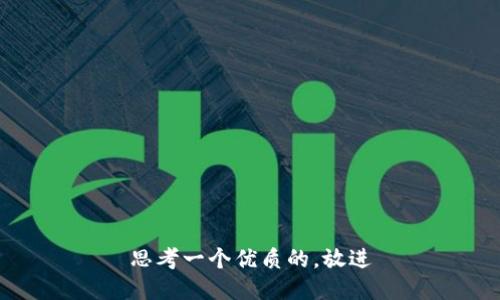 思考一个优质的，放进