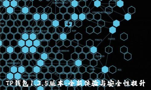  
TP钱包1.3.5版本：全新体验与安全性提升