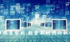 加密货币股票分析：投资