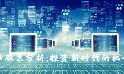 加密货币股票分析：投资新时代的机会与挑战