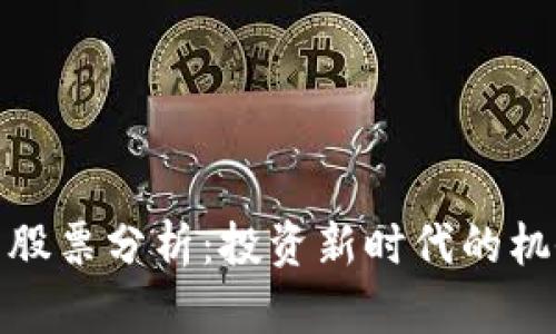 加密货币股票分析：投资新时代的机会与挑战