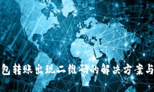 TP钱包转账出现二维码的解决方案与技巧