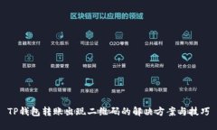 TP钱包转账出现二维码的解