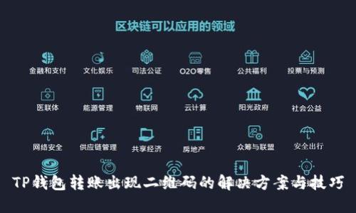 TP钱包转账出现二维码的解决方案与技巧