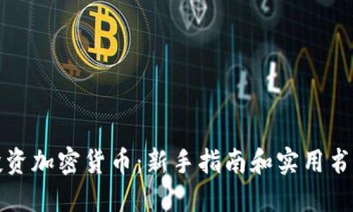 如何投资加密货币：新手指南和实用书籍推荐