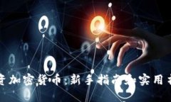 如何投资加密货币：新手
