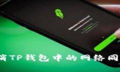 如何取消TP钱包中的网络同