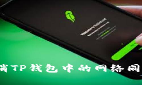 如何取消TP钱包中的网络同步选择？