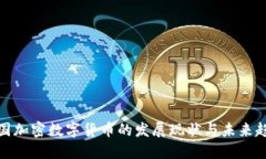 德国加密数字货币的发展