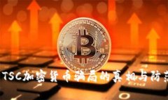 揭开ETSC加密货币骗局的真
