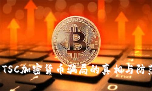 揭开ETSC加密货币骗局的真相与防范措施