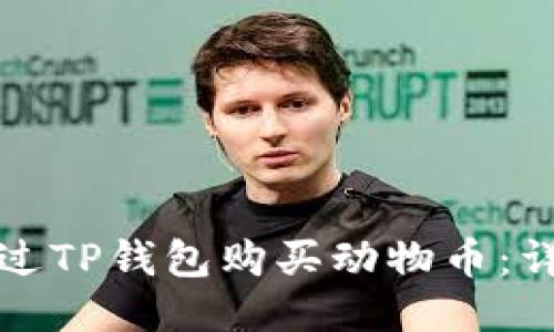 如何通过TP钱包购买动物币：详细指南