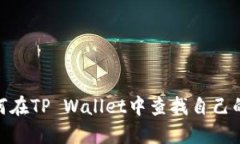 : 如何在TP Wallet中查找自己
