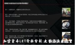   加密货币LET价格分析：走