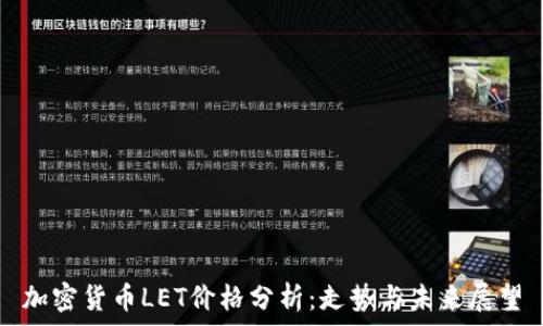   
加密货币LET价格分析：走势与未来展望