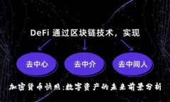 加密货币快照：数字资产
