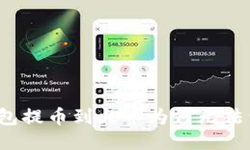 TP钱包提币到火币为何无法到账？