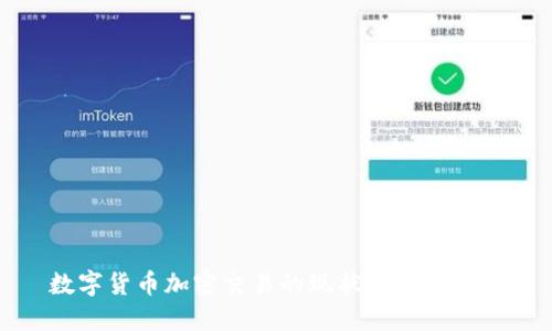 数字货币加密交易的现状与未来展望