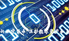 个人私隐的加密货币：保