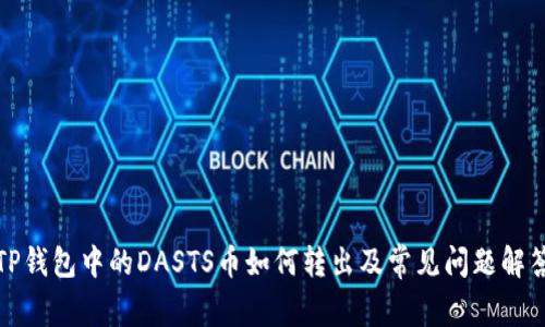 TP钱包中的DASTS币如何转出及常见问题解答