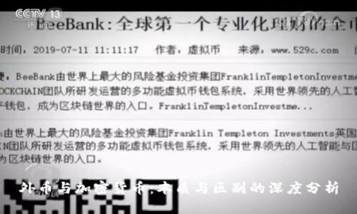 外币与加密货币：本质与区别的深度分析